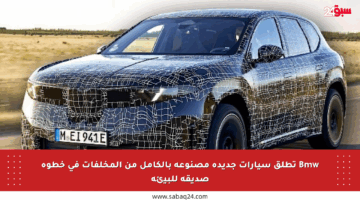 Bmw تطلق سيارات جديدة مصنوعة بالكامل من المخلفات في خطوة صديقة للبيئة